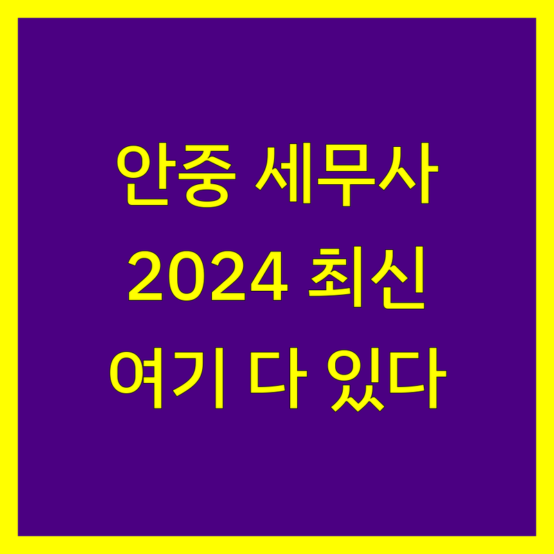 평택 안중읍 세무사 찾는다면 | 2024년 최신 정보 총정리