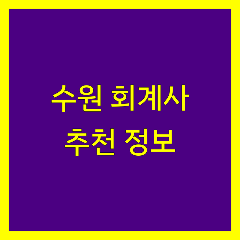 수원 공인회계사 정보 모음 | 현지인이 추천하는 BEST 선택