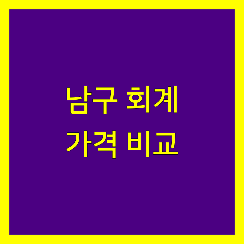 대구 남구 회계법인 한눈에 비교 | 가격부터 서비스까지 완벽 분석