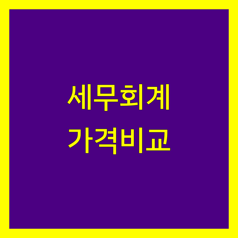 평택시 세무회계사무소 한눈에 비교 | 가격부터 서비스까지 완벽 분석