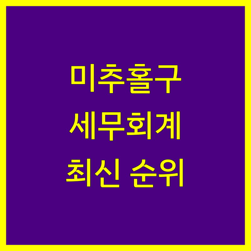 인천 미추홀구 학익동 세무회계 베스트 선택 | 2024-2025 최신 순위 정리