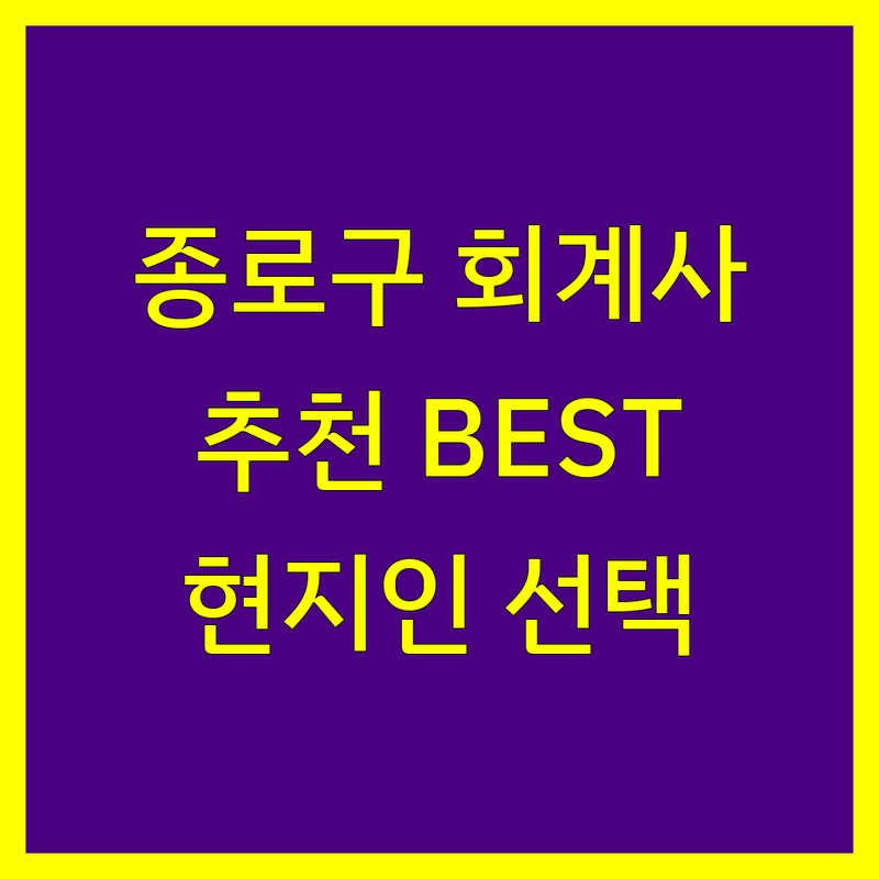 종로구 회계사 정보 모음 | 현지인이 추천하는 BEST 선택