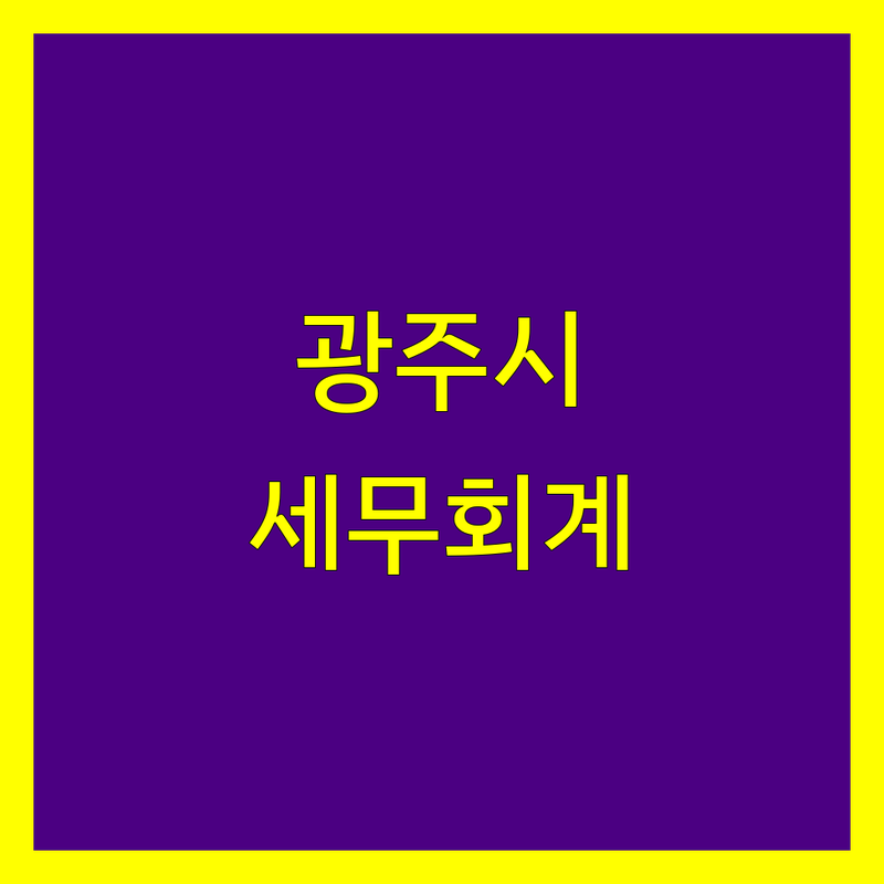 광주시 세무회계사무소 추천 | 2024년 최신 정보 총정리