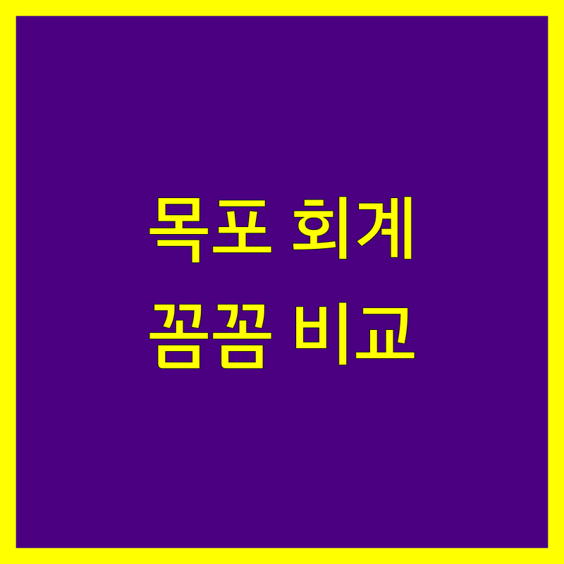 목포 회계법인 찾으신다면 | 꼼꼼 비교 및 전문가 선택 가이드 제공