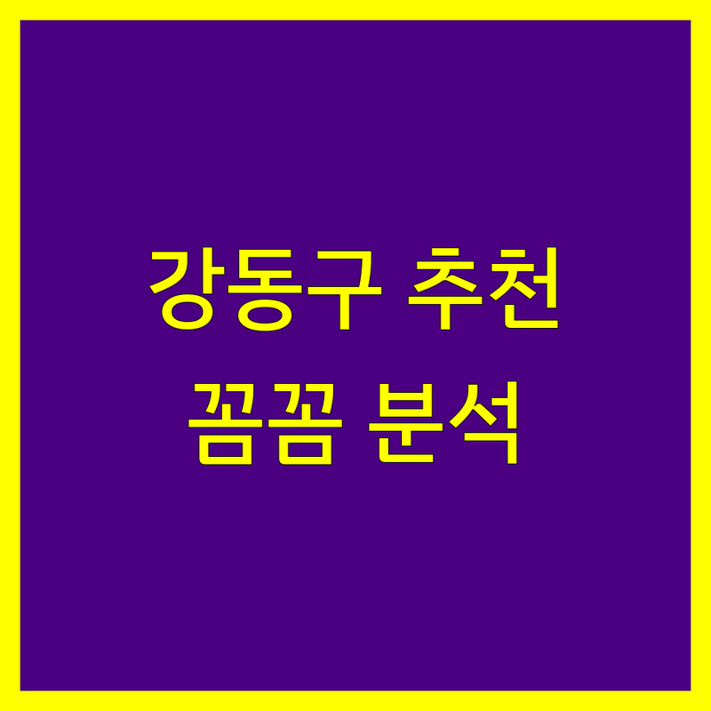 강동구 세무회계사무소 추천 | 가격부터 서비스까지 완벽 분석