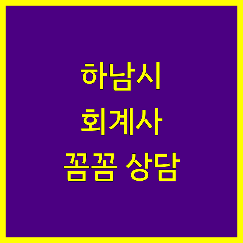 하남시 공인회계사 추천 | 꼼꼼한 상담, 명쾌한 솔루션!