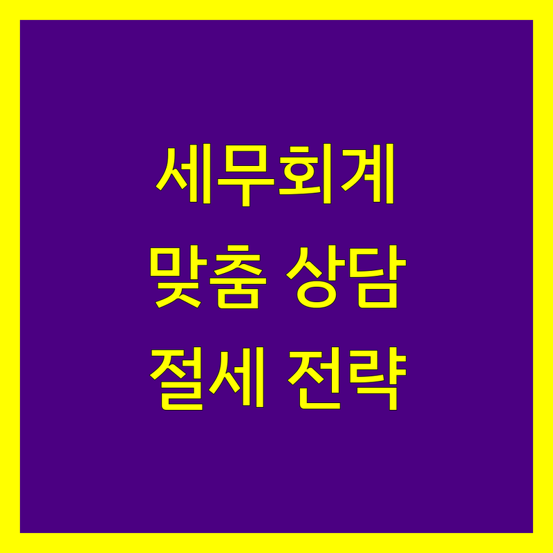 부여군 세무회계 전문가 추천 | 맞춤 상담 및 절세 전략
