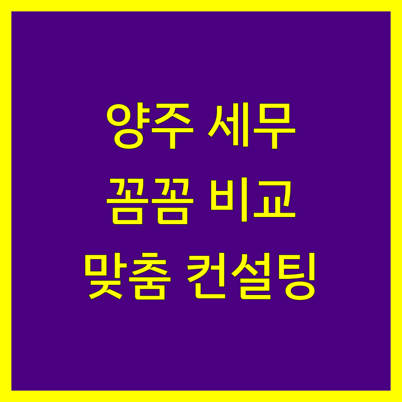 양주 세무회계사무소 꼼꼼 비교 | 사업자 맞춤 컨설팅