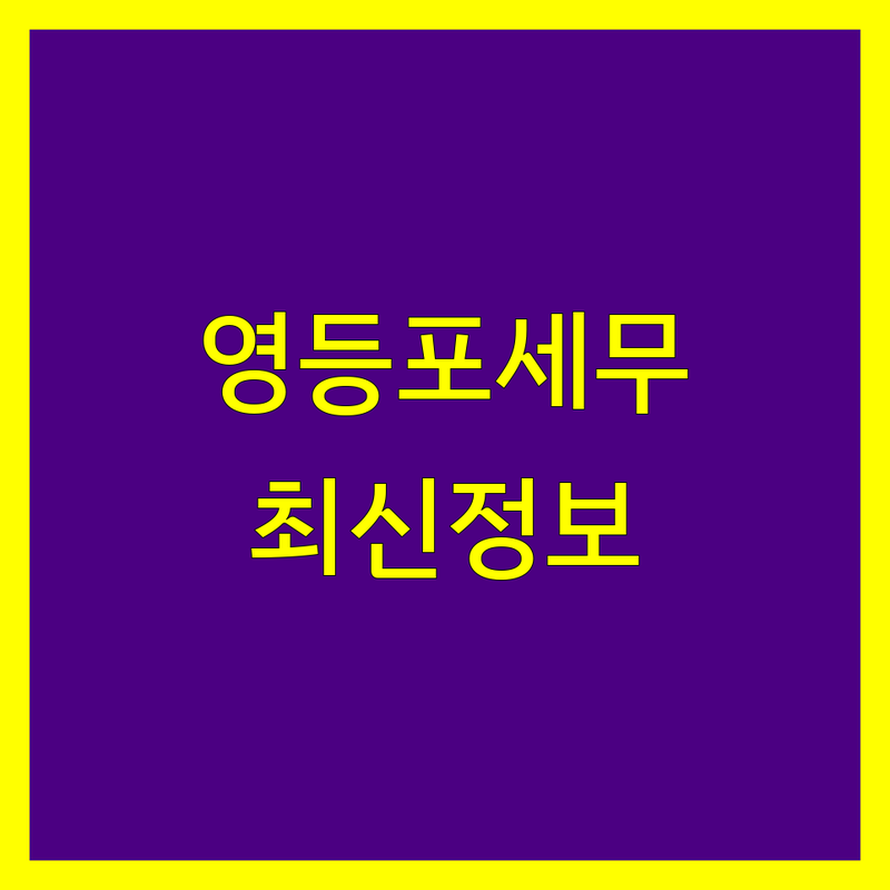 영등포 부가가치세 신고 전문가 비교 | 2025년 최신 정보 총정리