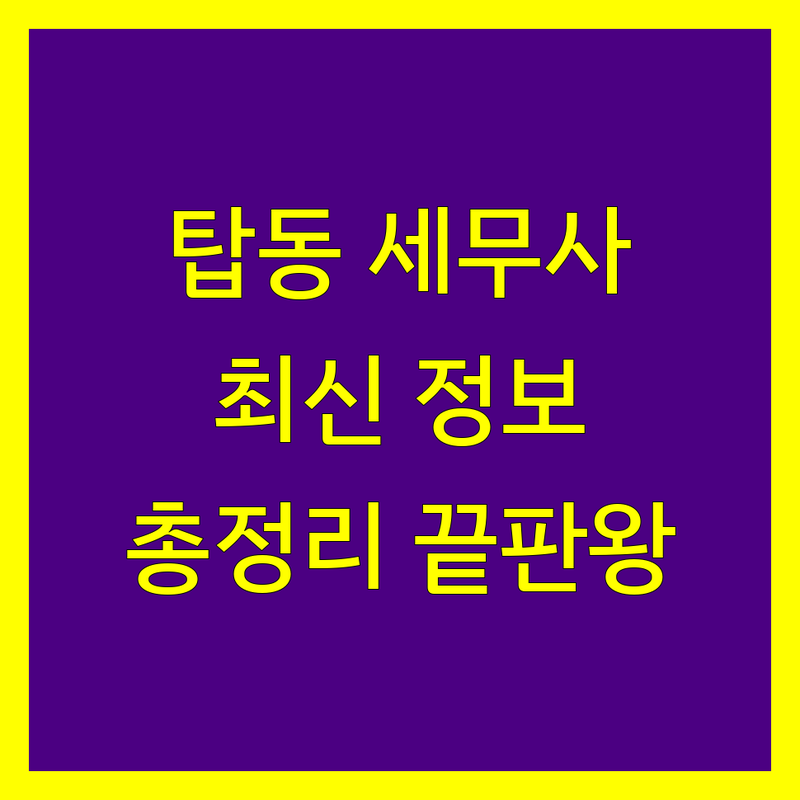 수원시 권선구 탑동 세무회계사무소 한눈에 비교 | 2025년 최신 정보 총정리
