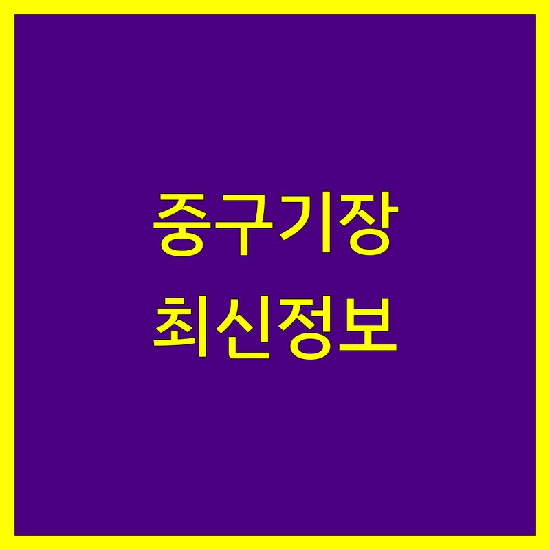 부산 중구 세무기장 한눈에 비교 | 2025년 최신 정보 총정리