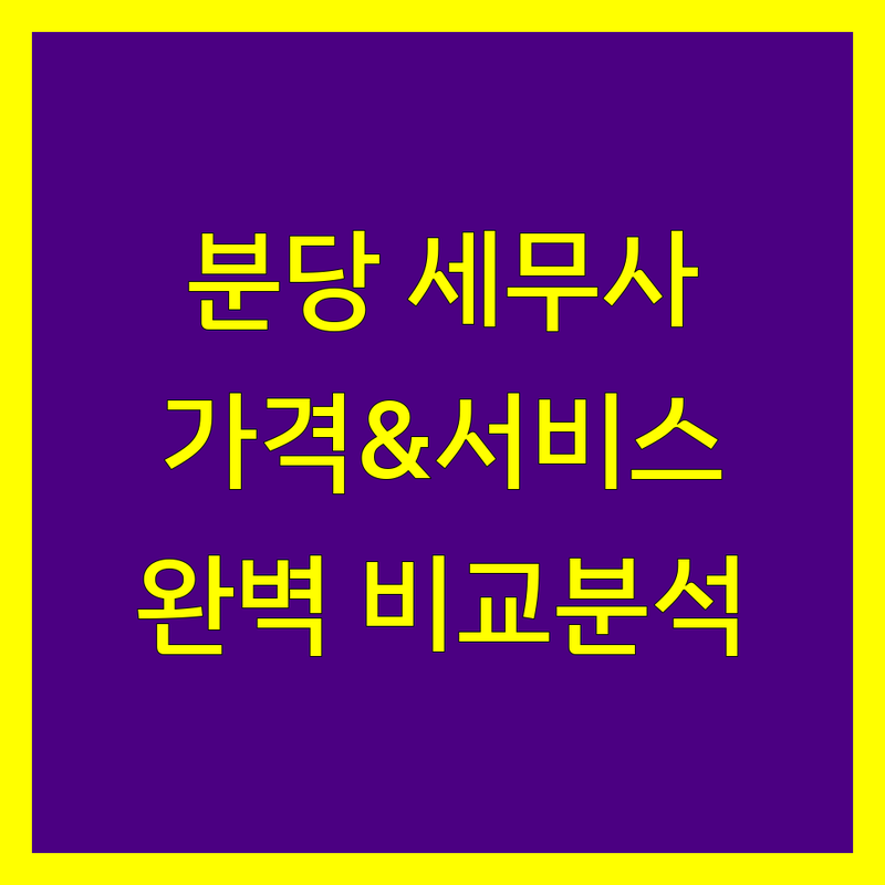 분당구 세무사사무소 한눈에 비교 | 가격부터 서비스까지 완벽 분석