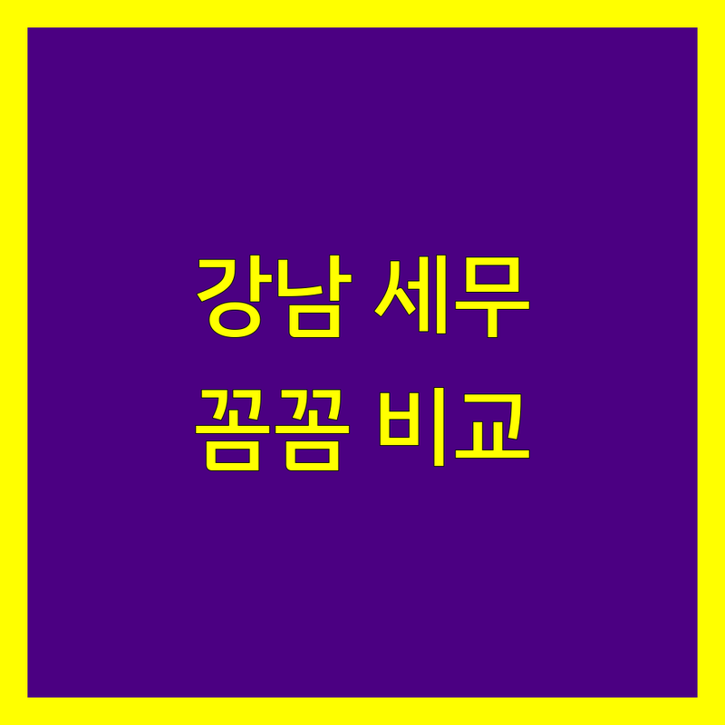 강남구 세무대리 꼼꼼 비교 | 2024년 최신 정보 총정리