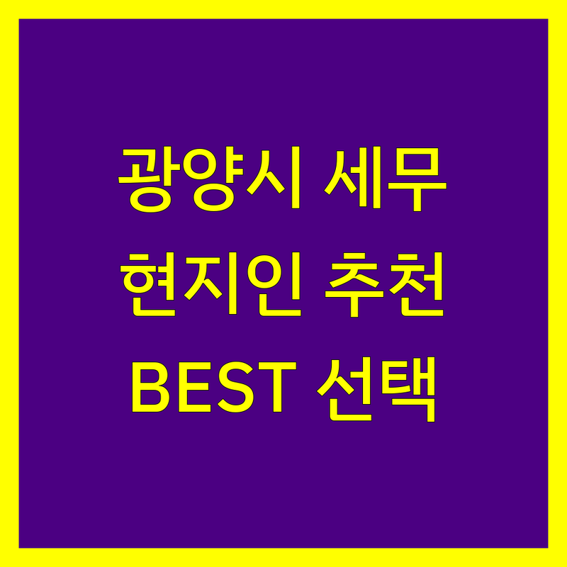 광양시 세무대리 정보 모음 | 현지인이 추천하는 BEST 선택