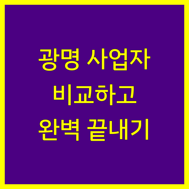 광명 사업자 등록, 한눈에 비교하고 완벽하게 끝내기