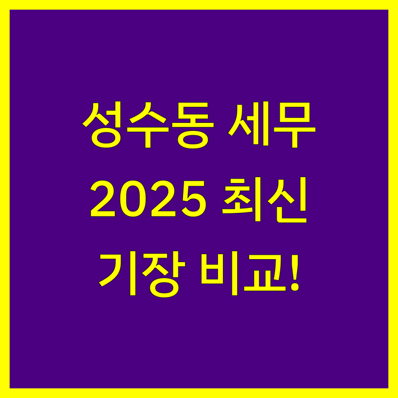 성동구 성수동2가 세무기장 한눈에 비교 | 2025년 최신 정보 총정리