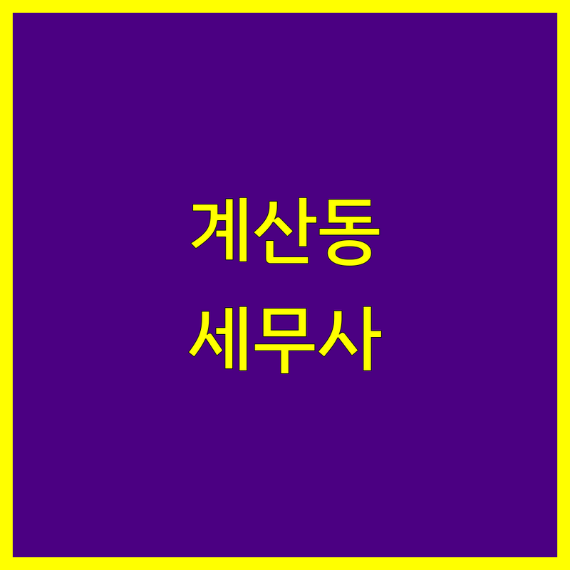 인천 계양구 계산동에서 찾은 최고의 세무회계 사무소 5곳 | 직접 방문 후기 포함