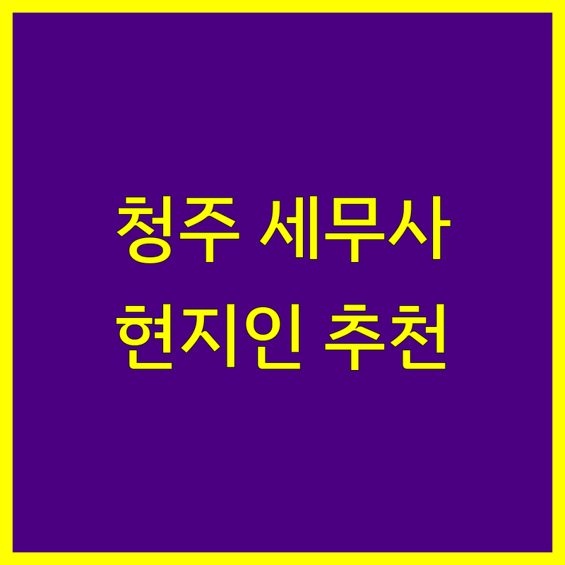 충북 청주시 세무사 정보 모음 | 현지인이 추천하는 BEST 선택