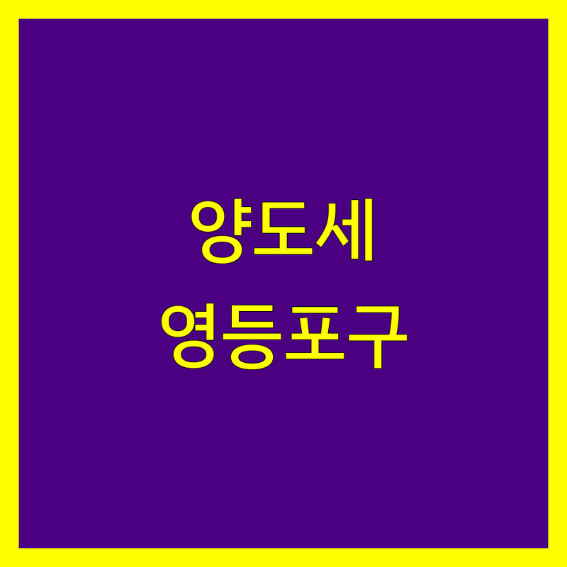 영등포구 양도소득세 전문가 정보 모음 | 현지인이 추천하는 BEST 선택