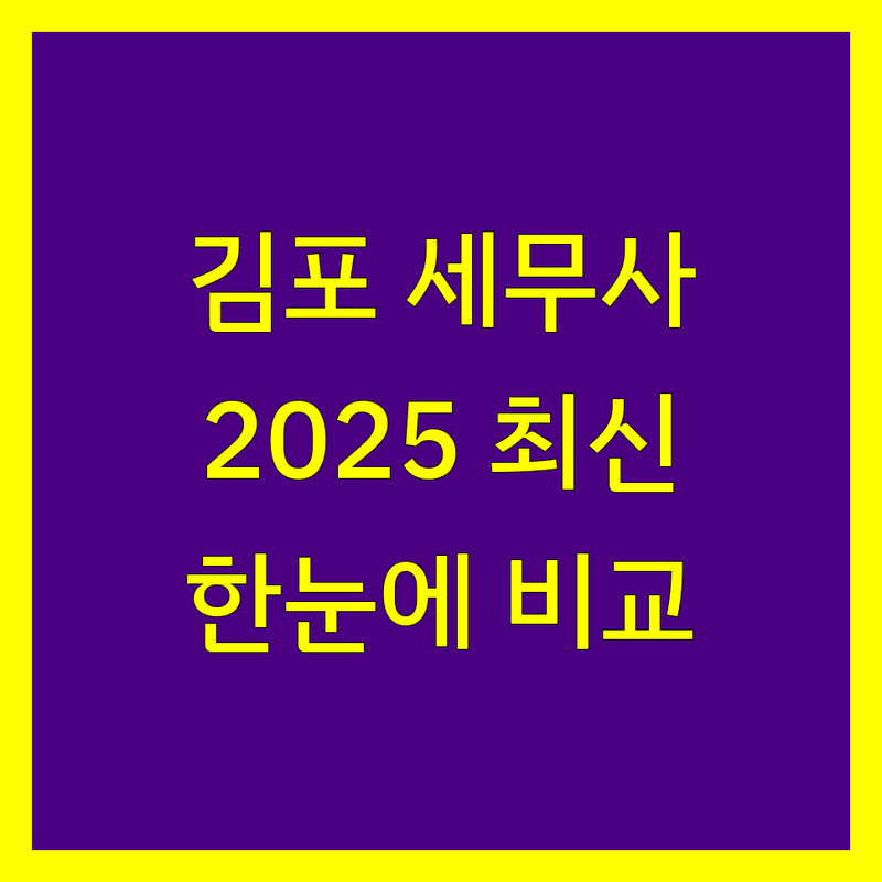 김포시 세무사 한눈에 비교 | 2025년 최신 정보 총정리