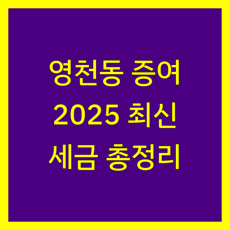 화성시 영천동 증여세 한눈에 비교 | 2025년 최신 정보 총정리