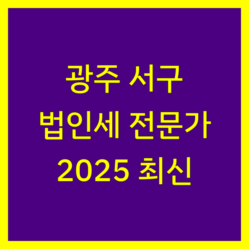 광주 서구 법인세 전문가 한눈에 비교 | 2025년 최신 정보 총정리