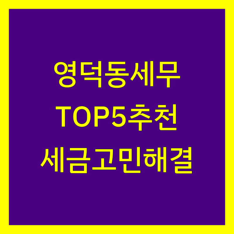 용인시 기흥구 영덕동에서 세무회계사무소 어디로 갈까? 세금 고민 해결! | 현지인 추천 TOP5