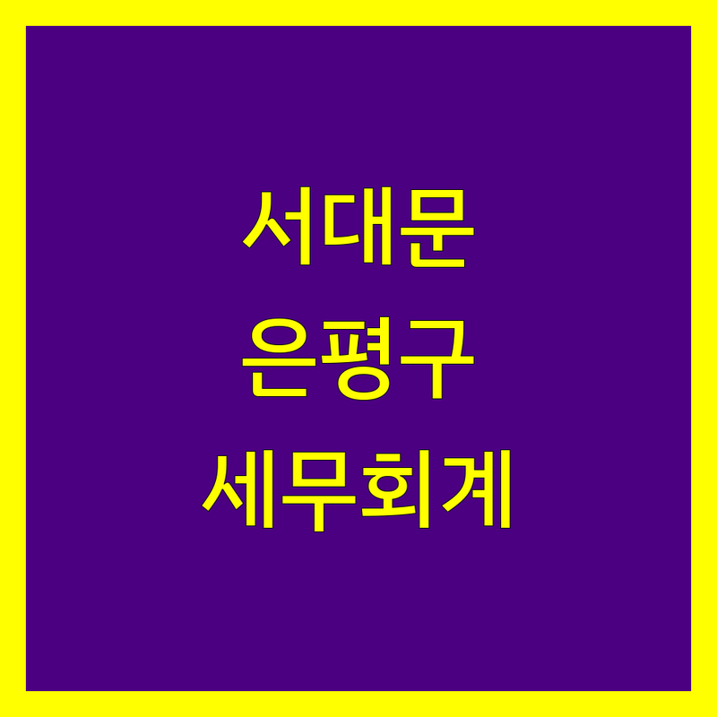 서대문구/은평구 세무회계 한눈에 비교 | 2025년 최신 정보 총정리