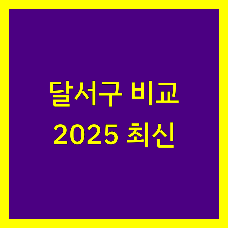대구 달서구 세무사사무소 한눈에 비교 | 2025년 최신 정보 총정리