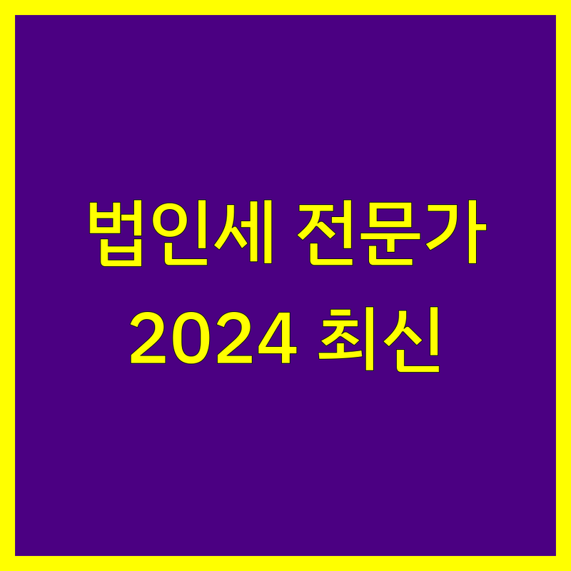 서울 법인세 전문가 비교 | 2024년 최신 정보 총정리