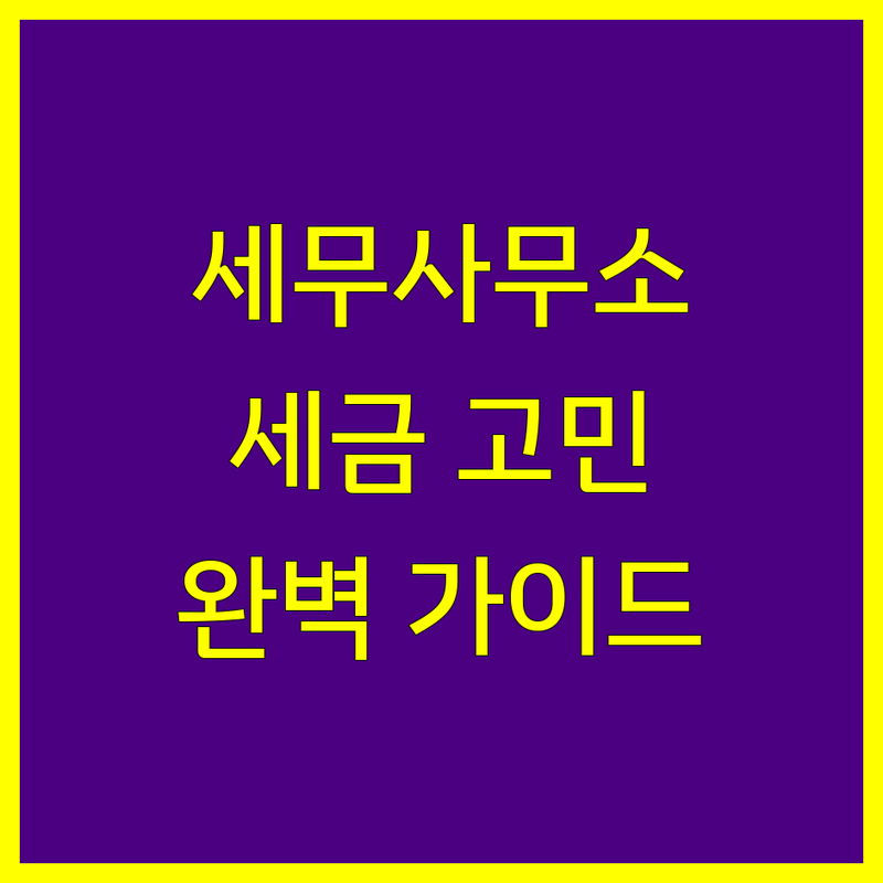 제주 세무사사무소 세금 고민 해결! | 전문가 추천 완벽 가이드