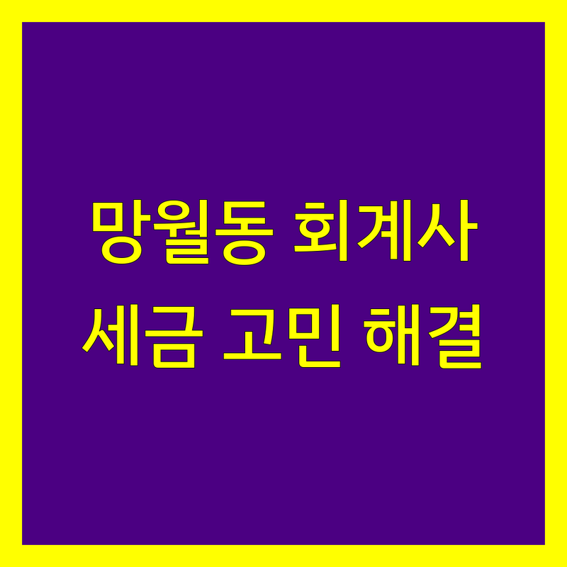 하남시 망월동에서 공인회계사 어디로 갈까? 세금 고민 해결! | 현지인 추천 TOP5