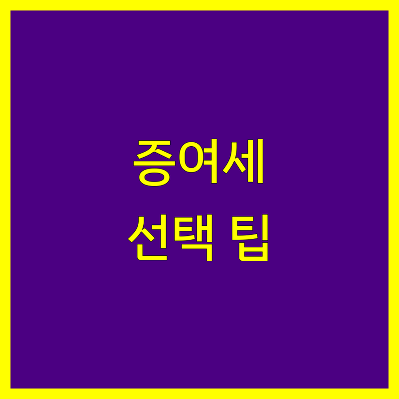 김포시 및 일산서구 증여세 세무사 솔루션 | 전문가가 알려주는 선택 팁