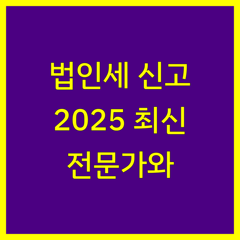 원주 법인세 신고, 이제 전문가와 함께! | 2025년 최신 정보 총정리