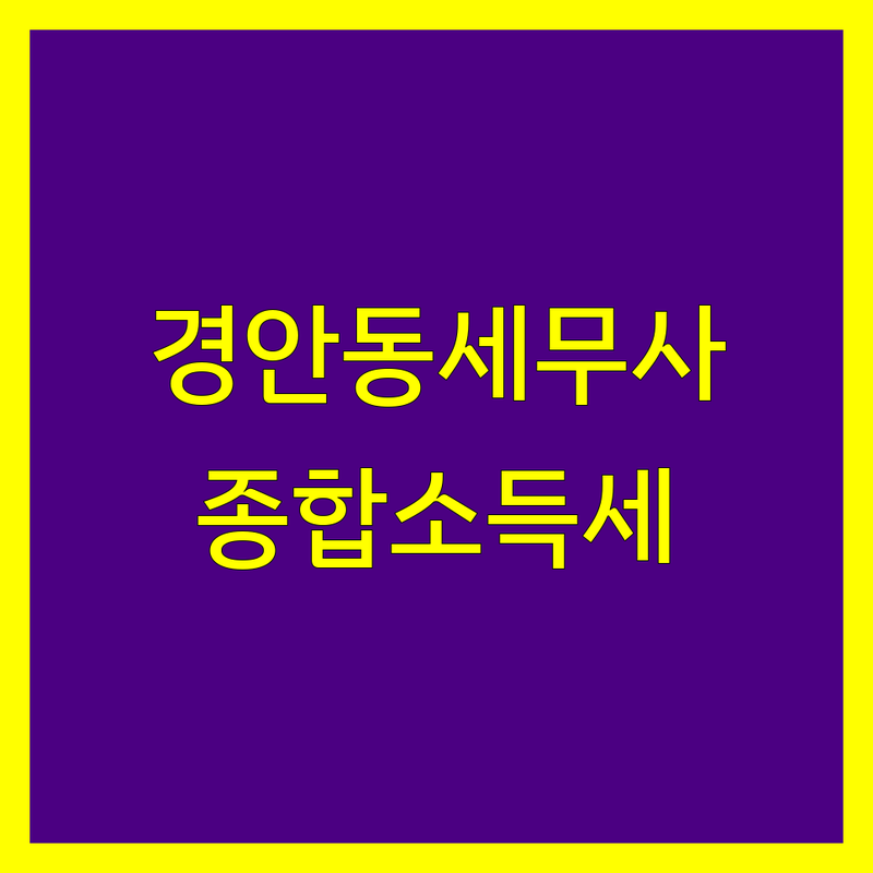 경기 광주시 경안동 세무사 찾고 계신가요? 종합소득세 해결사 | 가격대별 비교 분석