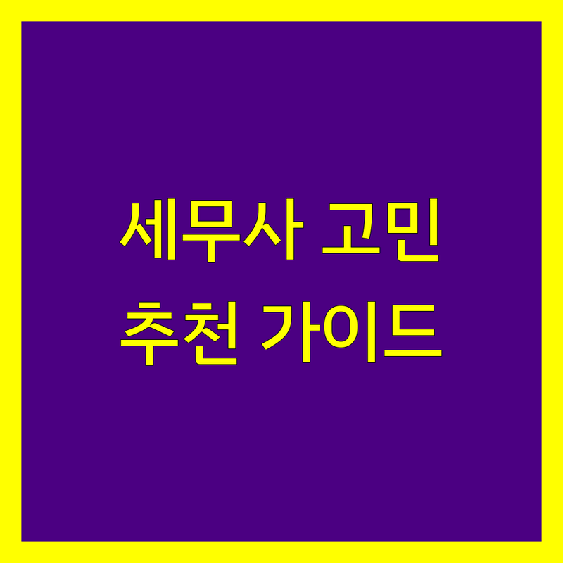 김해 세무사 고민 해결! 김해시 세무사 어디가 좋을까? | 전문가 추천 완벽 가이드