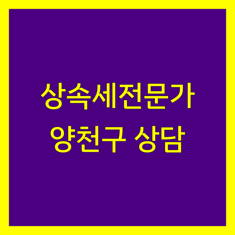 양천구 상속세, 믿을 수 있는 전문가를 찾으세요?