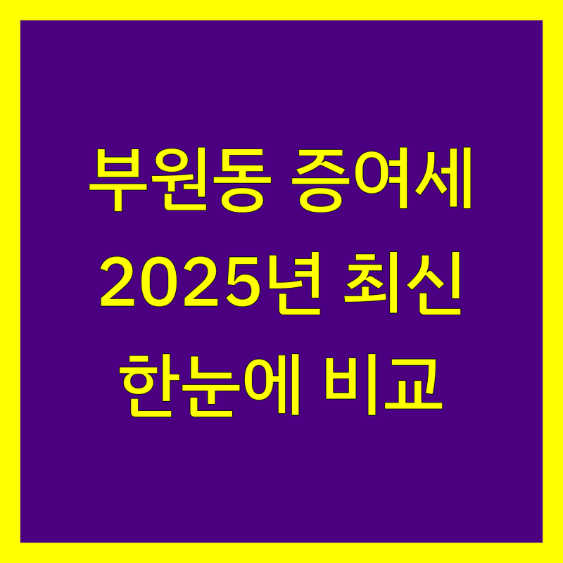 김해시 부원동 증여세 한눈에 비교 | 2025년 최신 정보 총정리