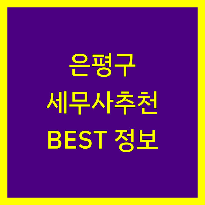 은평구 세무사 정보 모음 | 현지인이 추천하는 BEST 선택