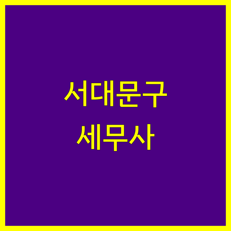 서울 서대문구 세무사 한눈에 비교 | 2025년 최신 정보 총정리