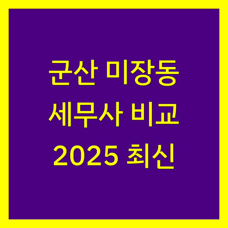군산 미장동 세무사 세무대리 한눈에 비교 | 2025년 최신 정보 총정리