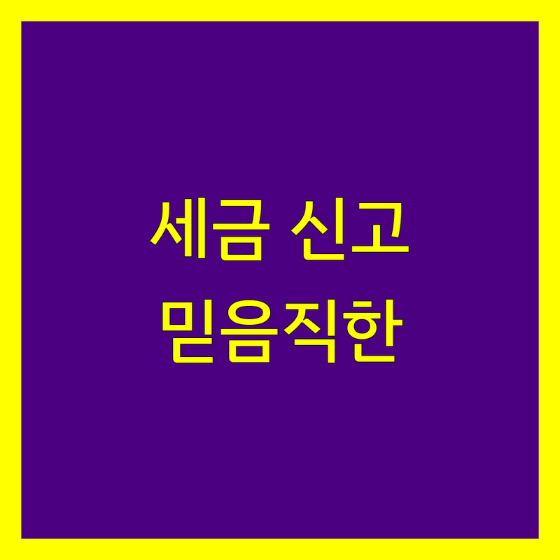 의정부 부가가치세 신고, 믿을 수 있는 전문가 선택 가이드