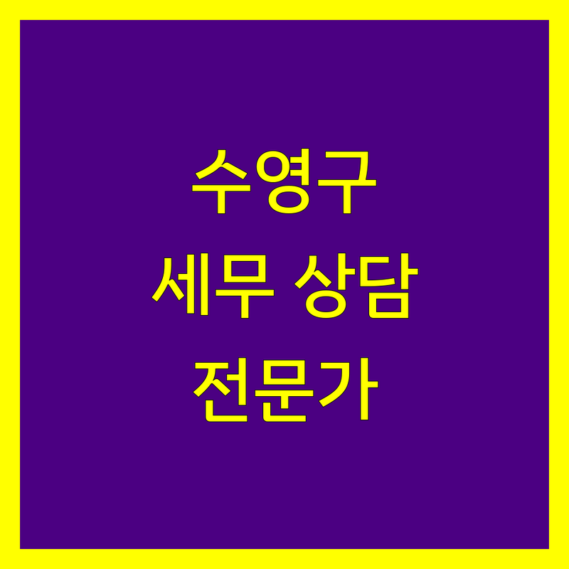 부산 수영구 세무 상담 전문가 추천