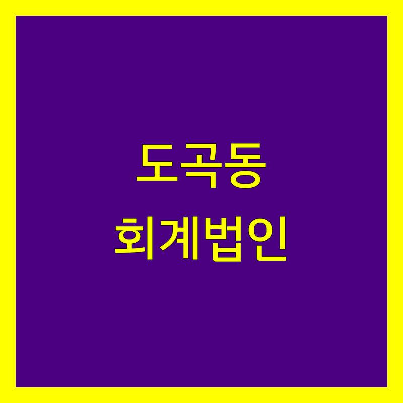 강남구 도곡동 회계법인 한눈에 비교 | 2024년 최신 정보 총정리