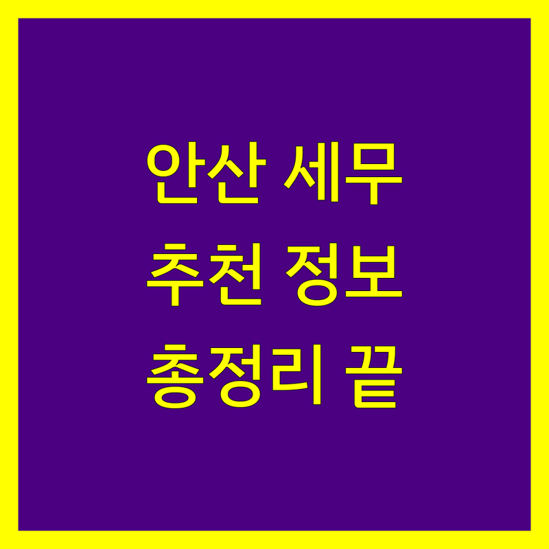 안산 세무회계사무소 추천 | 2024년 최신 정보 총정리