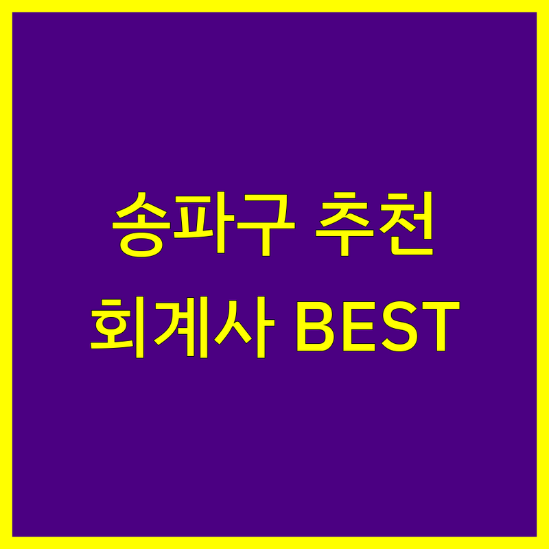 서울 송파구 공인회계사 정보 모음 | 현지인이 추천하는 BEST 선택