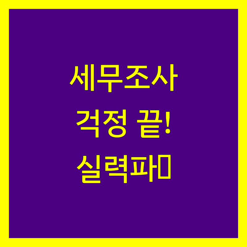 [남천동] 세무조사 걱정 끝! 실력파 세무사 추천 및 완벽 가이드