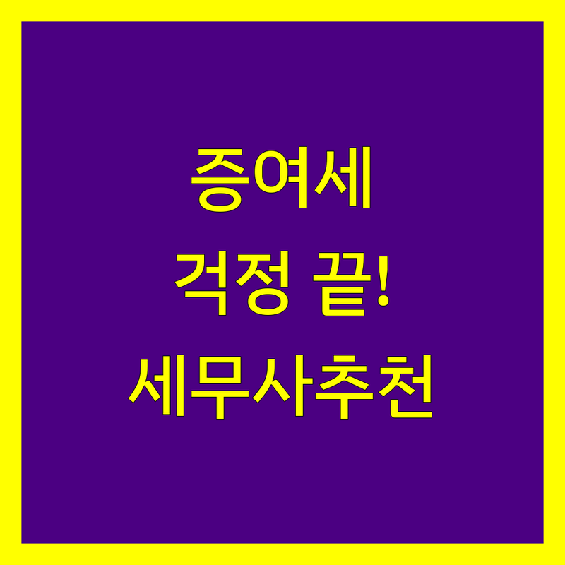 증여세, 이제 걱정 끝! 종로구/성북구 세무사 추천 및 완벽 가이드