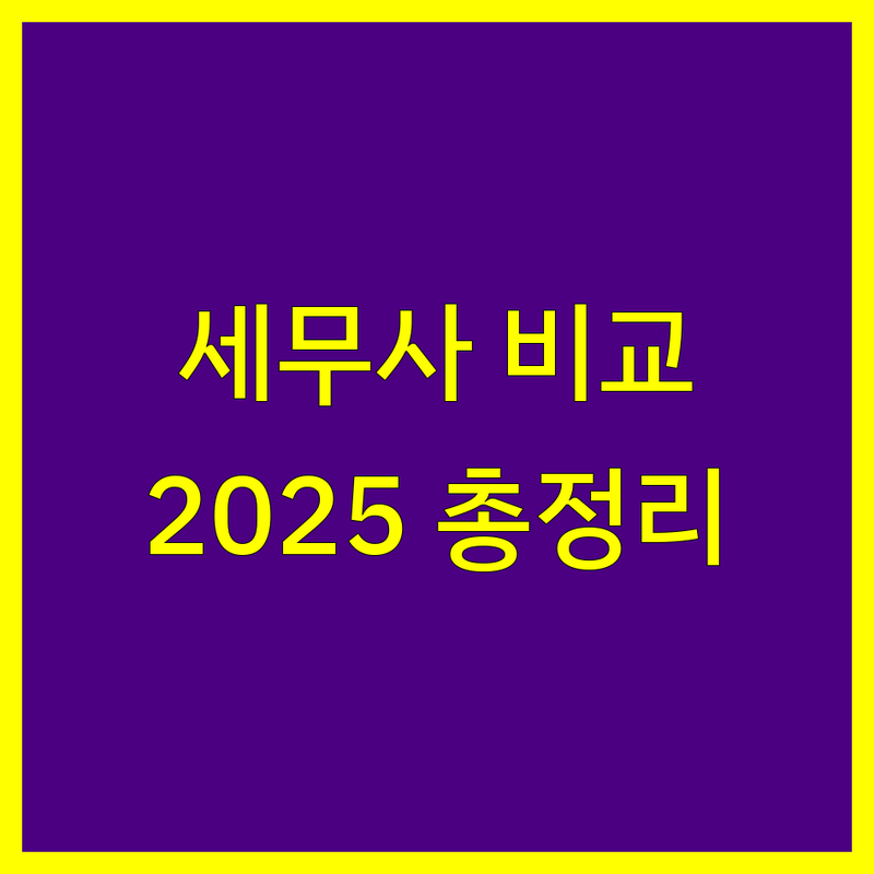 청주시 세무사사무소 한눈에 비교 | 2025년 최신 정보 총정리