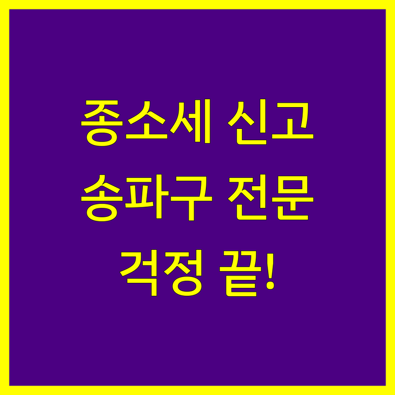 송파구 종합소득세 신고, 이제 걱정 끝! 전문가가 도와드립니다.